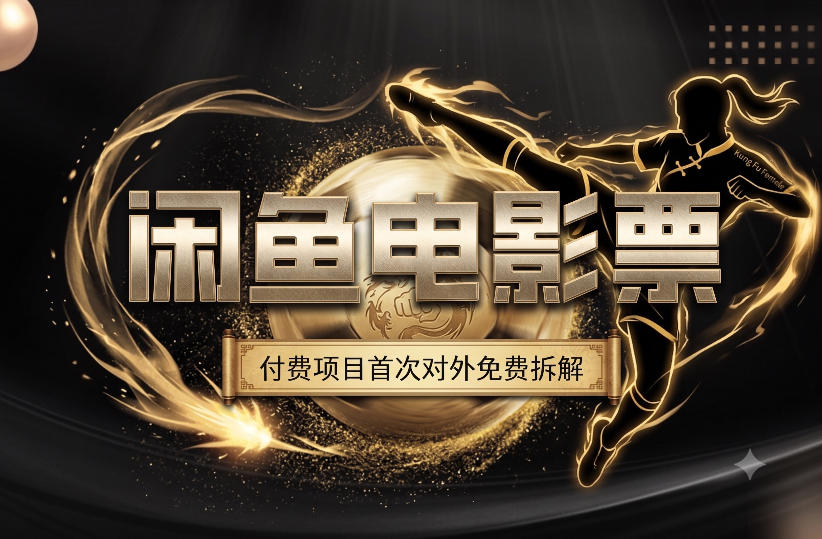 一部功夫女足，再次颠覆了我对闲鱼电影票的认知，旺季一月打底1W+-优优云创网