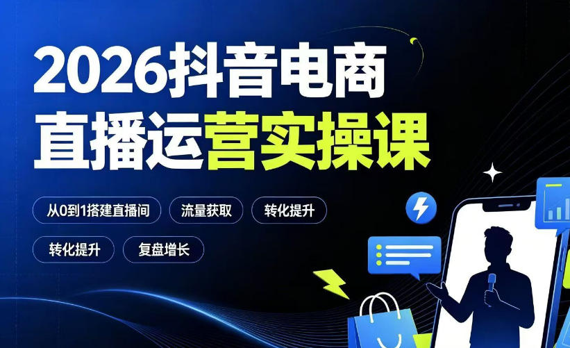 20260714101418517-0c97f2caffd3949bf81af0dc8b2a5487 2026抖音电商直播运营实操课:从0到1搭建直播间,掌握流量获取、千川投放、转化提升与复盘增长