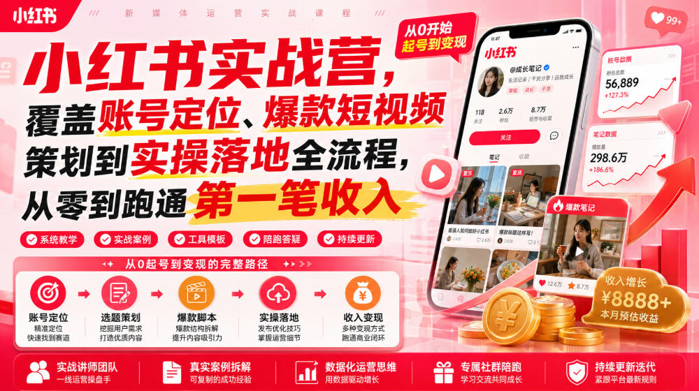 小红书实战营，覆盖账号定位、爆款短视频策划到实操落地全流程，从零到跑通第一笔收入-优优云创网