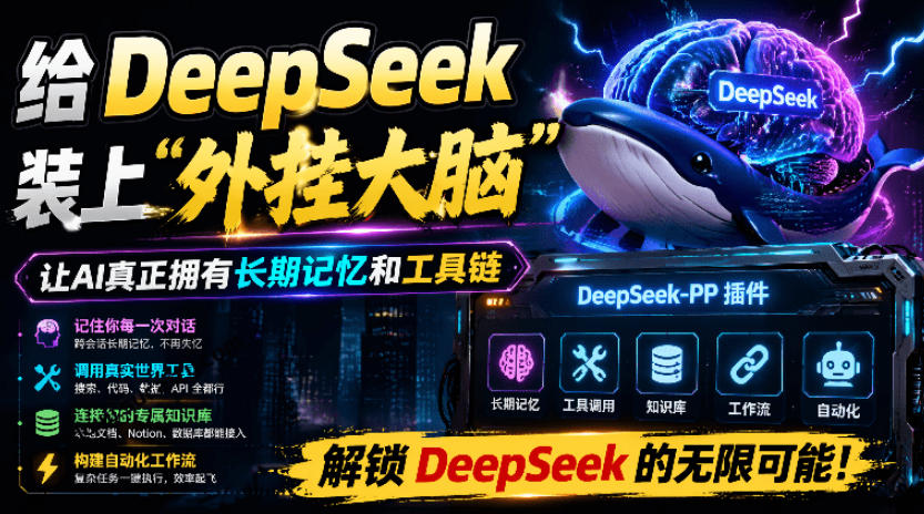 20260714103121333-025ea92ac28a0daa9adae24d76178f98 给DeepSeek装上“外挂双手”,秒用Skill,拥有长期记忆、浏览器控制和工具链!开源插件,DeepSeek++