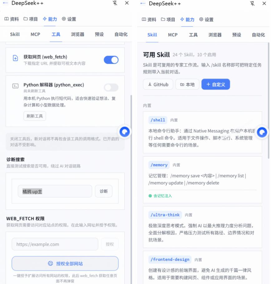 20260714103122372-4a3e7e943e6a9ebc4ecadf24f0a27a48 给DeepSeek装上“外挂双手”,秒用Skill,拥有长期记忆、浏览器控制和工具链!开源插件,DeepSeek++