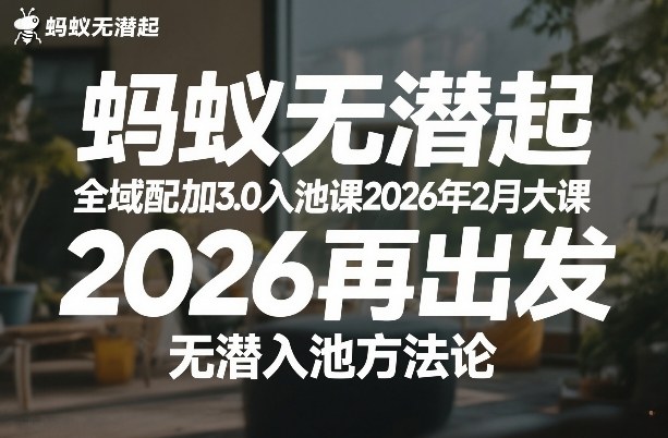 20260714122426914-0475cd3e973c319b11a8ed37e802489e 蚂蚁无潜不起全域配抖加3.0入池课2026年2月大课,2026再出发,无潜入池方法论(更新0714)
