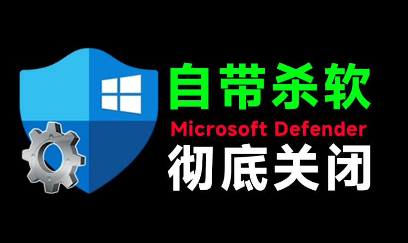 20260714142218695-6ef5bb21c085186b67e7627f032b896c 一键彻底关闭Windows Defender!Win10/11系统永久关闭杀毒软件,关闭杀软点击即可完成三款工具合集