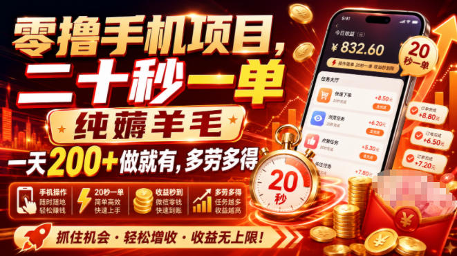 20260714142416918-eea9e4d9d956cd54320349d2187fd3a3 零撸手机项目,二十秒一单,纯薅羊毛一天200+做就有,多劳多得【揭秘】