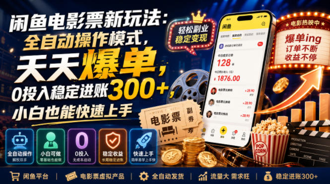 闲鱼电影票新玩法：全自动操作模式，天天爆单，0投入稳定进账300+，小白也能快速上手【揭秘】-优优云创网