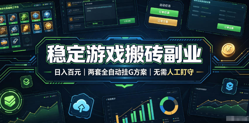 全程自动搬砖，项目长期稳定，宝妈上班族既能兼职增收！-优优云创网