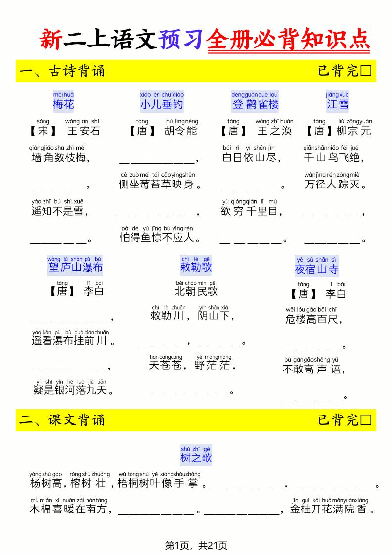 26新二上语文暑假预习全册必背知识点（空白21页-优优云创网