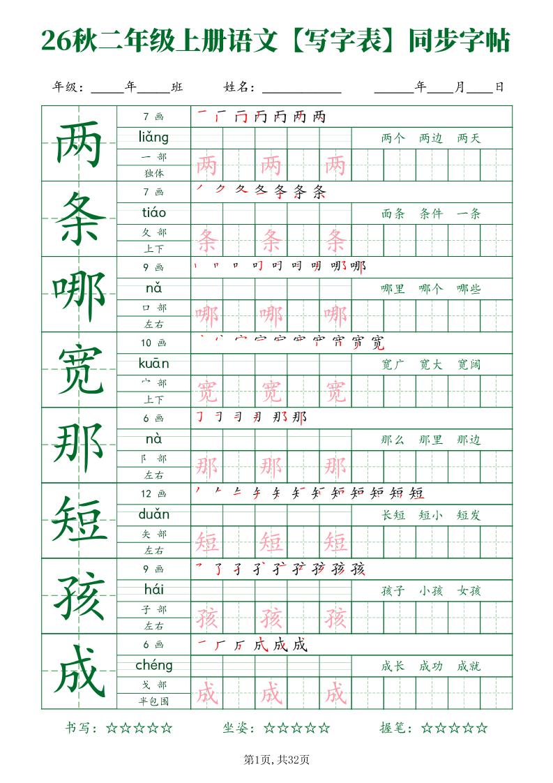 26秋二年级上册语文写字表同步字帖-优优云创网