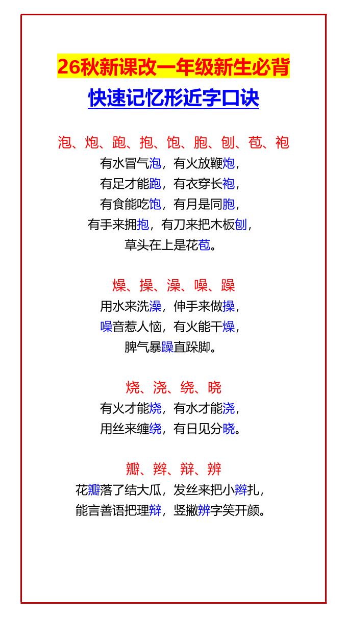 26秋新课改一年级上语文新生必背快速记忆形近字口诀-优优云创网