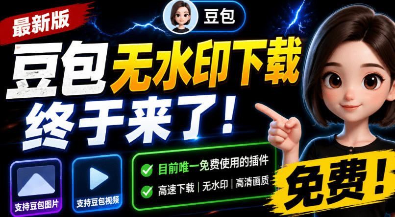 豆包无水印下载终于来了!支持豆包图片/视频,目前唯一免费使用的插件,浏览器拓展-优优云创网