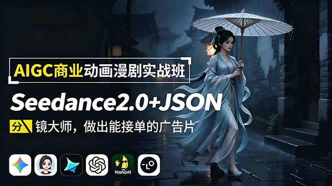AIGC商业动画漫剧实战班-更新：Seedance2.0+JSON分镜大师，做出能接单的广告片-优优云创网