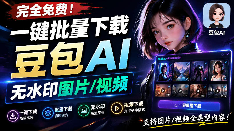 20260715123350811-c086e6727dfb65c770123668dd38fad9 Github最新发布!一键批量下载豆包AI无水印图片/视频,简单易用,自动解析提示词,doubao-downloader