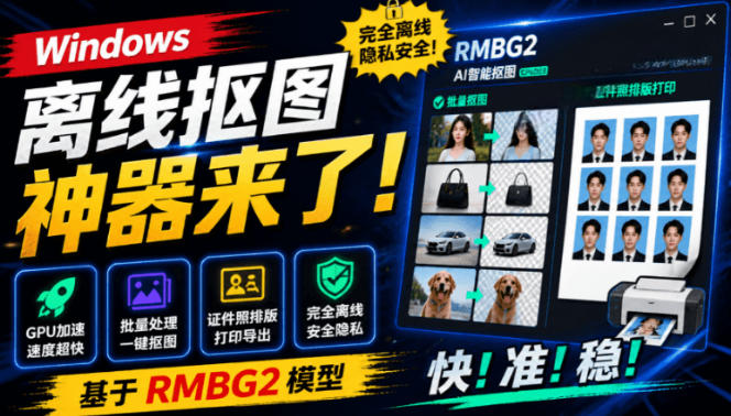 20260715123419188-a4e7c1afcb099e4db8ae5f664076721b Windows离线抠图神器来了!支持批量抠图+证件照排版打印,基于RMBG2模型,GPU加速方块AI抠图