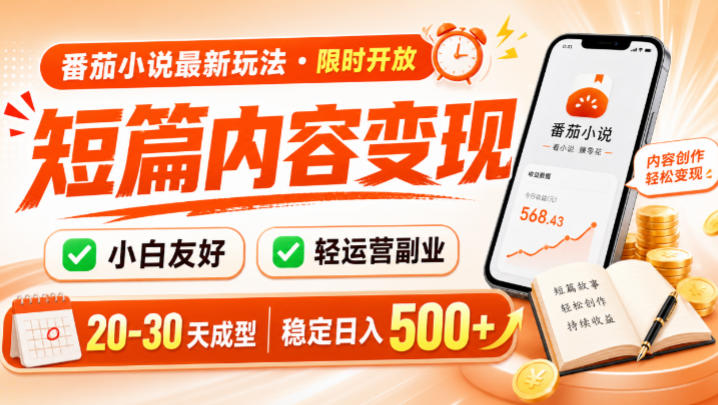 番茄小说最新短篇玩法,稳定日入500+!副业必看,小白可玩,限时开放【揭秘】-优优云创网