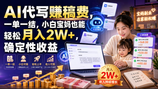 AI代写賺稿费,一单一结,小白宝妈也能轻松月入2W+,确定性收益【揭秘】-优优云创网