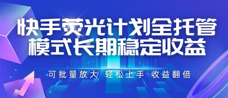 快手荧光计划全托管模式,长期稳定收益,一部手机可批量做,轻松上手,收益翻倍【揭秘】-优优云创网