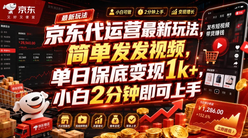 京东代运营最新玩法,简单发发视频,单日保底变现1k+,小白2分钟即可上手【揭秘】-优优云创网