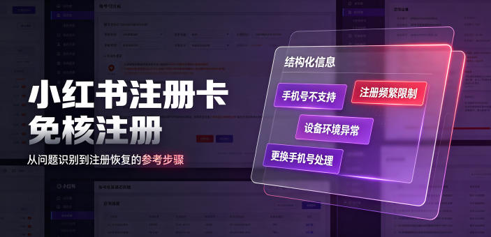 小红书注册卡免核注册,解决不支持当前手机号注册,请更换手机号问题-优优云创网