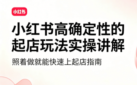 吕承洺·小红书高确定性爆款二创实操玩法-优优云创网