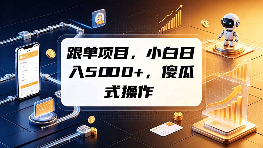 跟单项目,小白日入5000+,不需要复杂操作-优优云创网