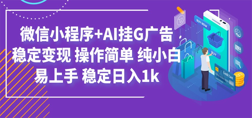 最新微信小程序+AI挂G广告，稳定变现，操作简单，纯小白易上手，稳定日入1k-优优云创网