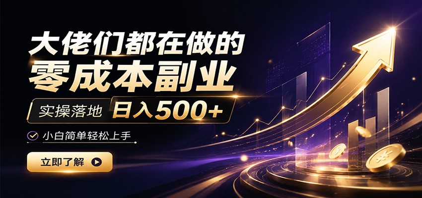 大佬们都在做的零成本副业,实操落地日入500+,小白一秒上手-优优云创网