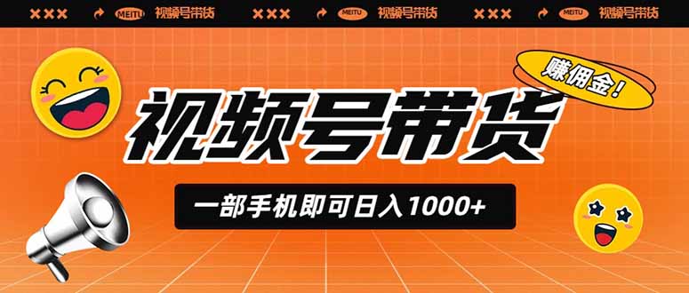 视频号带货，一部手机即可日入1000+，无人直播玩法轻松躺赚带货佣金-优优云创网