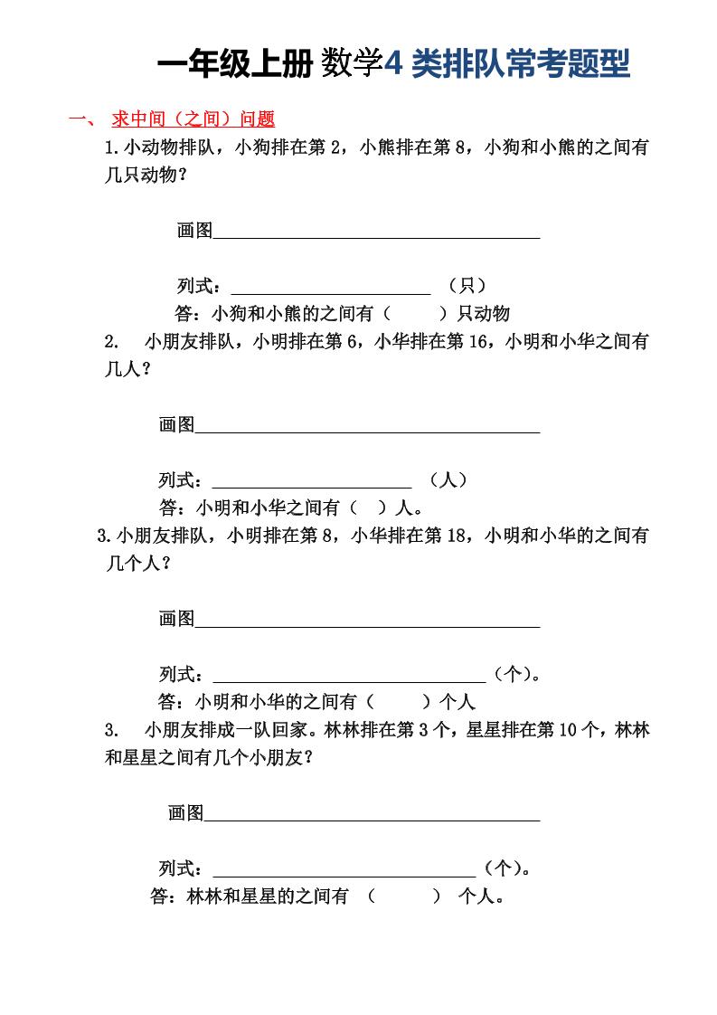 一年级上册数学4类排队常考题型-优优云创网