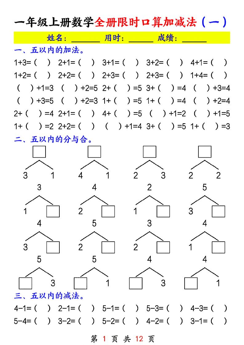 一年级上册数学全册限时口算加减法(一)-优优云创网