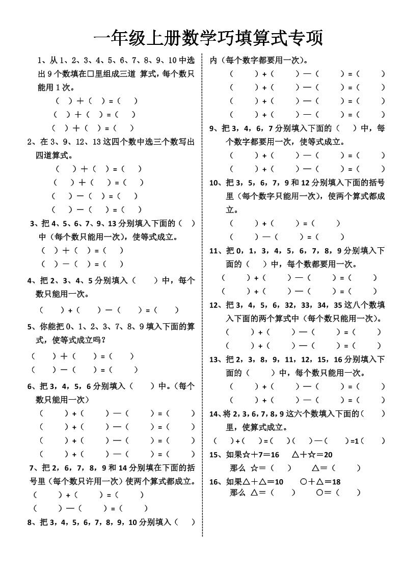 一年级上册数学巧填算式专项-优优云创网