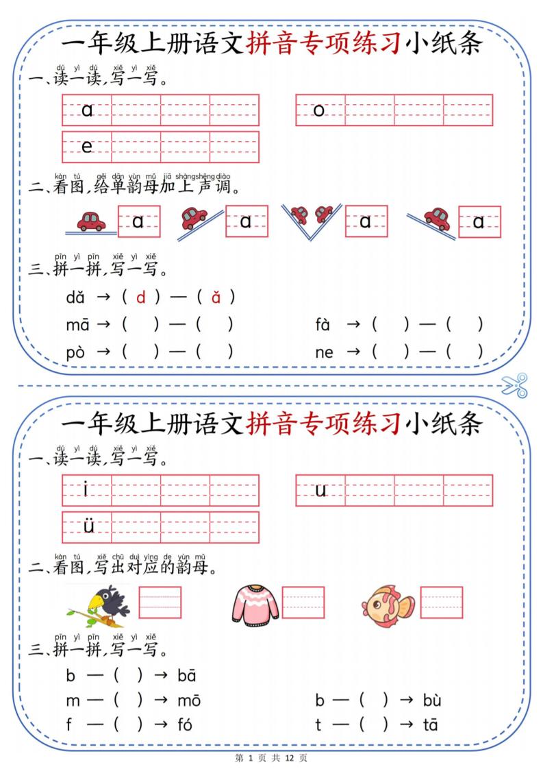 一年级上册语文拼音专项练习小纸条-优优云创网