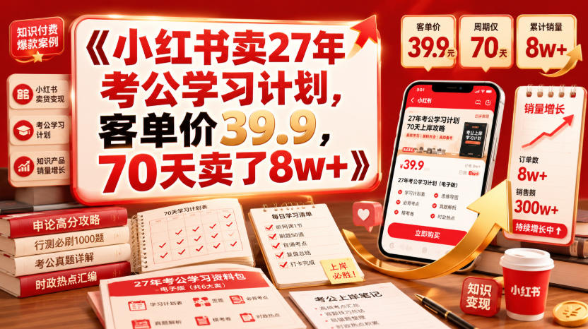 小红书卖27年考公学习计划，客单价39.9，70天卖了8w+！-优优云创网