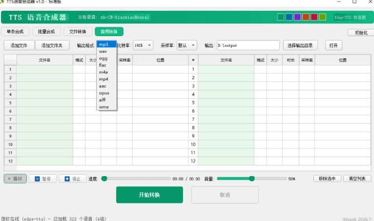 20260716103504832-167bbe15c4eaad537319daaba9bb502c 最新TTS配音,支持批量,支持文件格式转换,功能超多