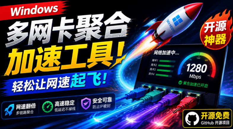 Github开源黑科技!多网卡网速聚合加速工具,一键让你的电脑网速起飞,这感觉也太爽了HypoMux-优优云创网
