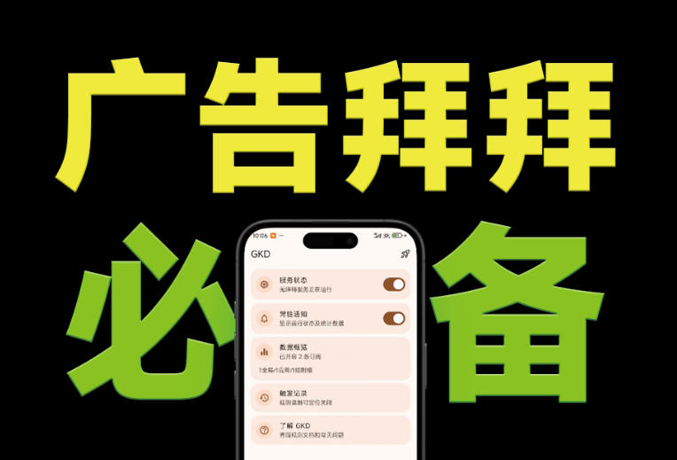 仅3 MB,GKD安卓手机必备神器,一键跳过开屏广告告别烦人信息,附近10000+条跳广告规则!-优优云创网