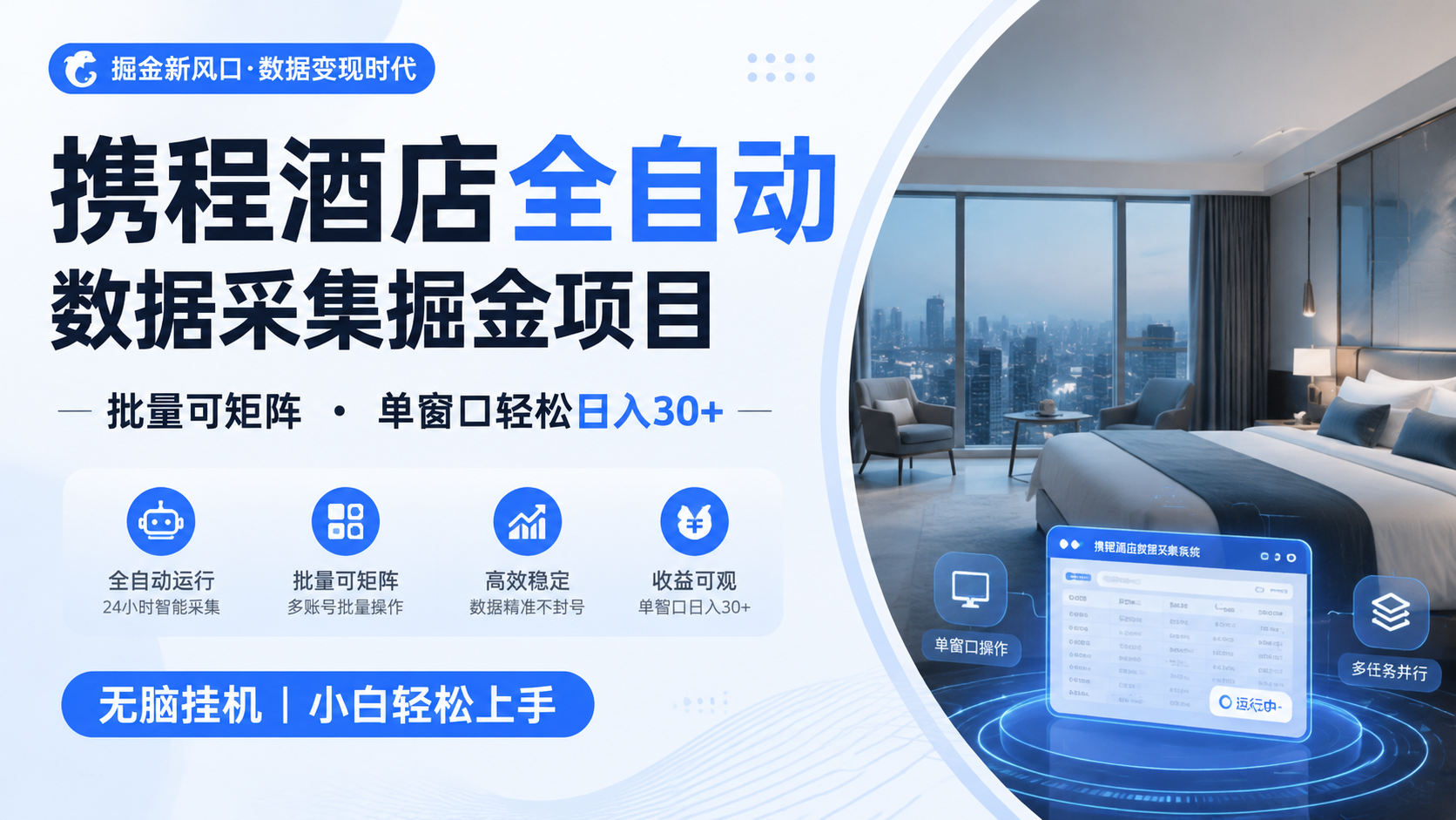 携程酒店全自动数据采集掘金 批量可矩阵 单窗口轻松日入30+-优优云创网