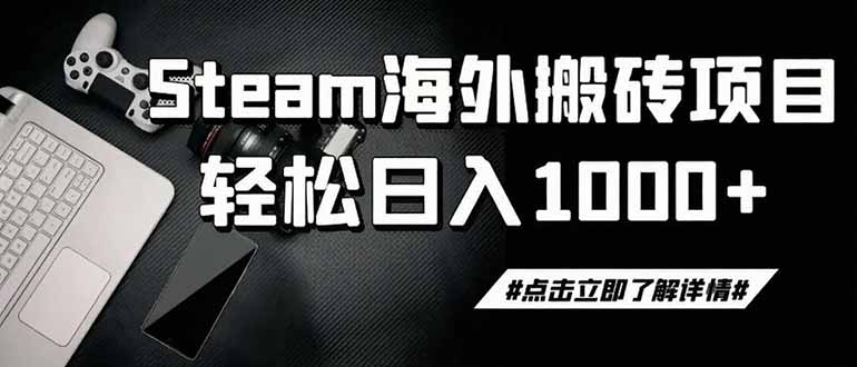 steam搬砖，一周只需1-2小时，轻松月入过万，上不封顶-优优云创网
