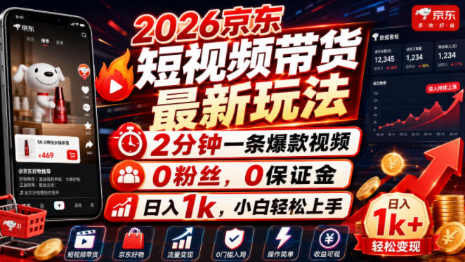 2026京东短视频带货最新玩法,2分钟一条爆款视频,0粉丝,0保证金,日入1k,小白轻松上手【揭秘】-优优云创网