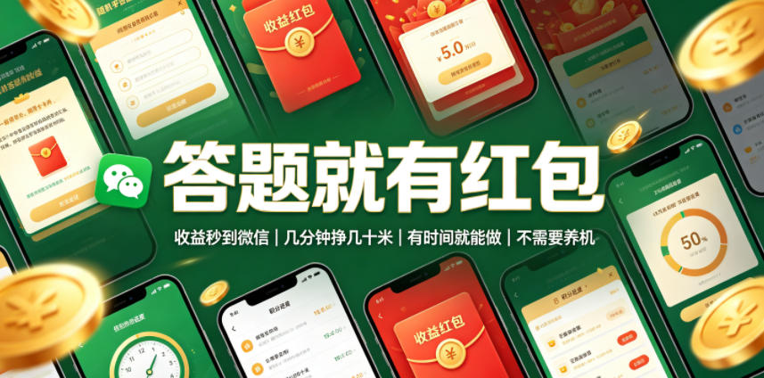 答题就有红包,收益秒到微信,几分钟挣几十米,有时间就能做,不需要养机【揭秘】-优优云创网
