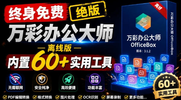 官网于已正式停服下架!现在离线版成了终身免费版,内置60+实用工具,万彩办公大师离线版OfficeBox-优优云创网