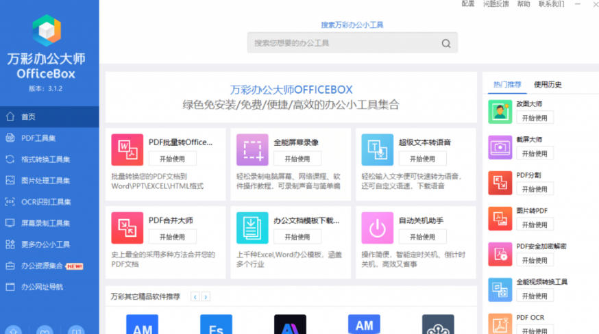 20260716160942356-d4b21b648380480795516d9a709a8064 官网于已正式停服下架!现在离线版成了终身免费版,内置60+实用工具,万彩办公大师离线版OfficeBox