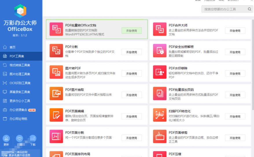 20260716160943132-c36ba2408126b843790c53d2f53ed55e 官网于已正式停服下架!现在离线版成了终身免费版,内置60+实用工具,万彩办公大师离线版OfficeBox