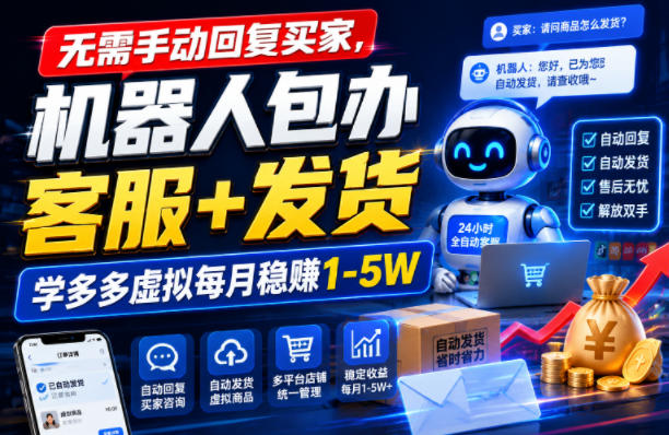 无需手动回复买家,机器人包办客服+发货,学多多虚拟每月稳賺1-5W【揭秘】-优优云创网