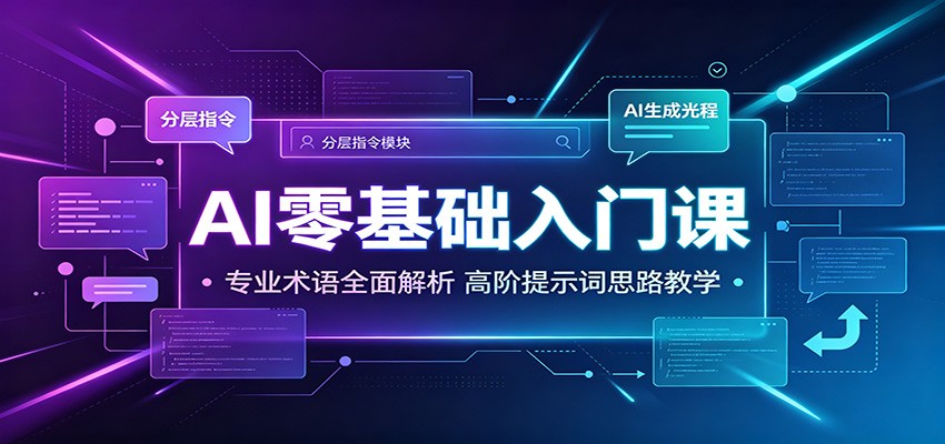 AI零基础入门课：专业术语全面解析，高阶提示词思路教学-优优云创网