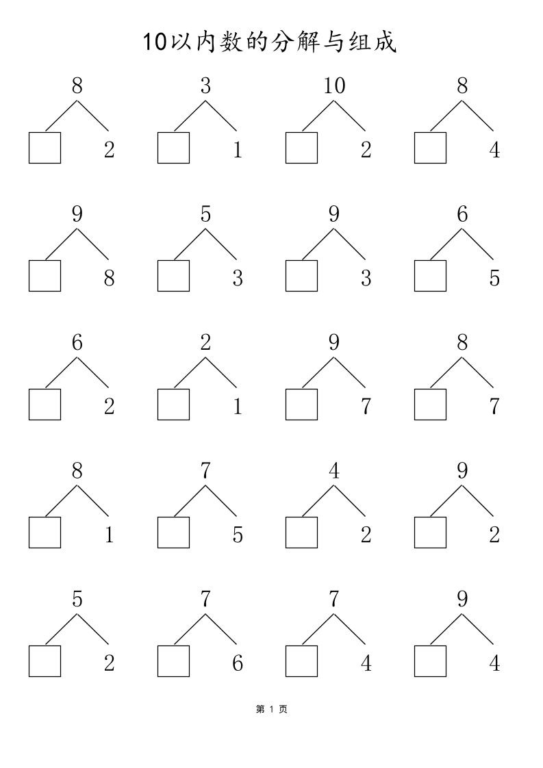 一上数学10以内数的分解与组成-优优云创网