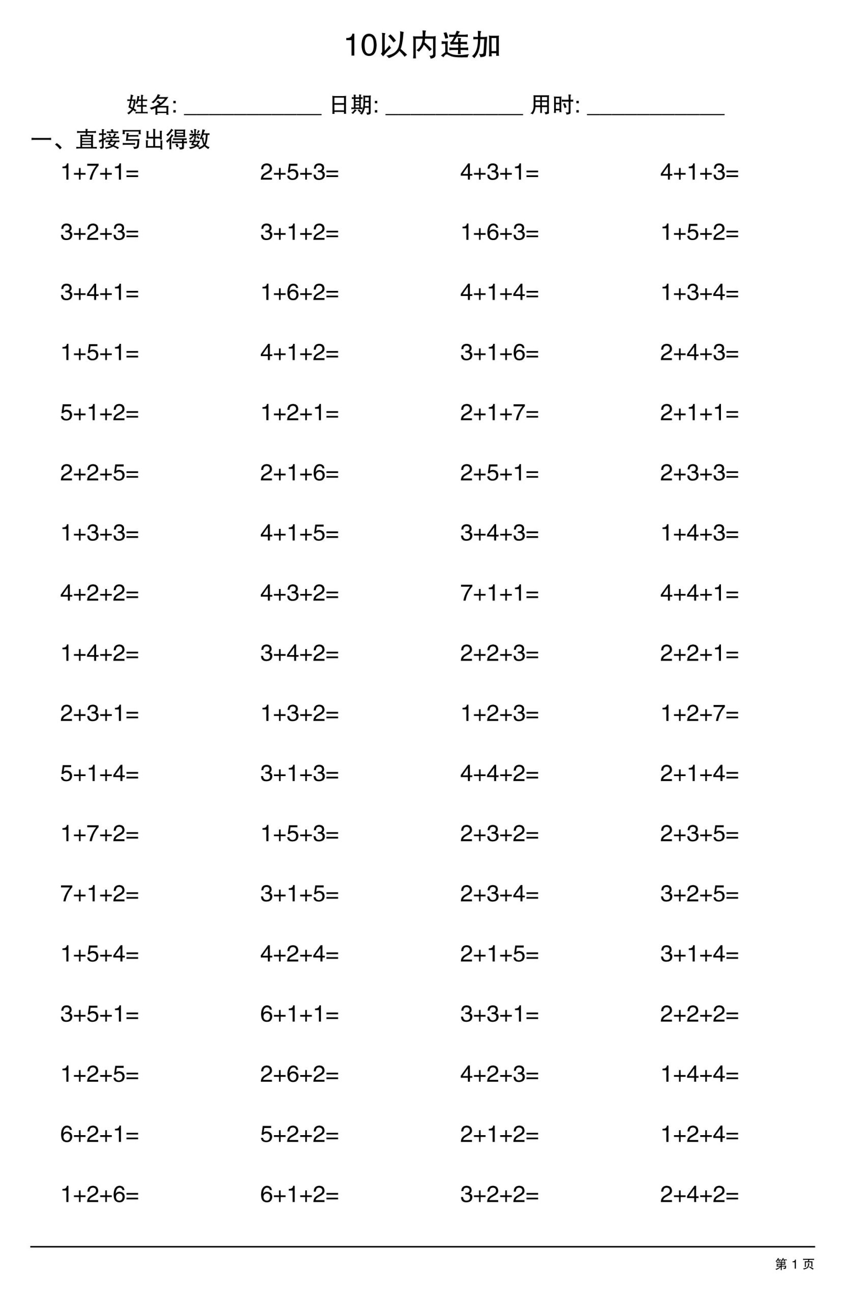 一上数学10以内连加-优优云创网