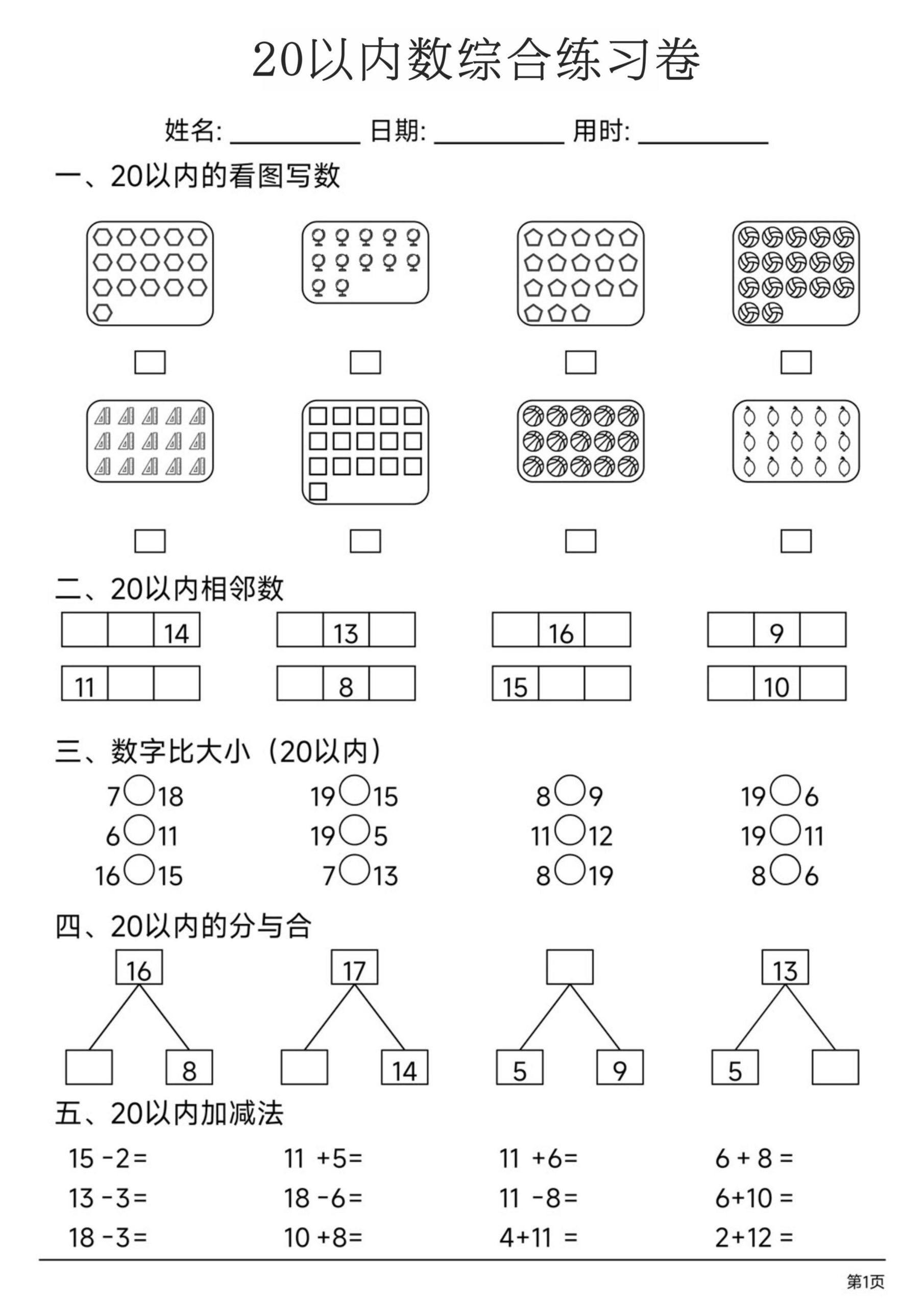 一上数学20以内数综合练习卷-优优云创网