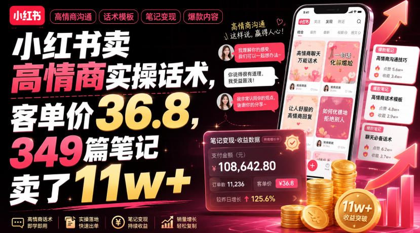 小红书卖高情商实操话术，客单价36.8，349篇笔记卖了11w+！-优优云创网