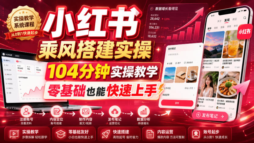 小红书乘风搭建实操，104分钟实操教学，零基础也能快速上手-优优云创网