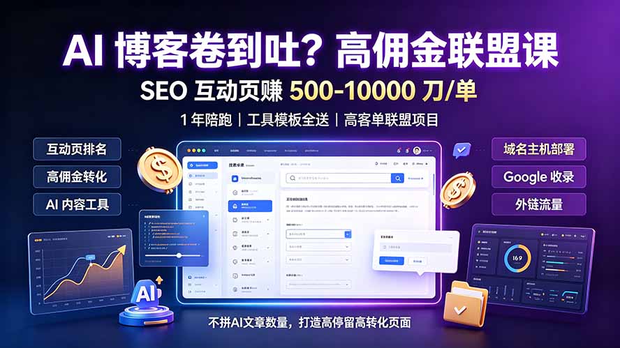 AI 博客卷到吐？高佣金联盟课：SEO 互动页赚 500-10000 刀 单，1 年陪跑 + 工具模板全送-优优云创网